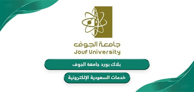 رابط بلاك بورد جامعة الجوف edug. ju.edu.sa