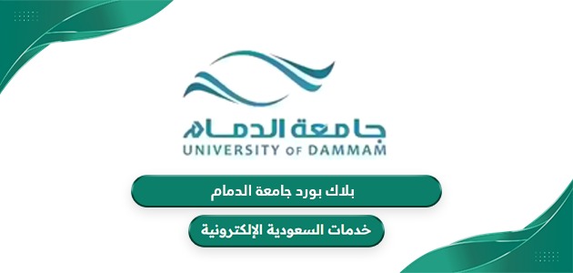 رابط بلاك بورد جامعة الدمام vle.iau.edu.sa