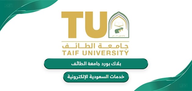 رابط بلاك بورد جامعة الطائف ms.tu.edu.sa