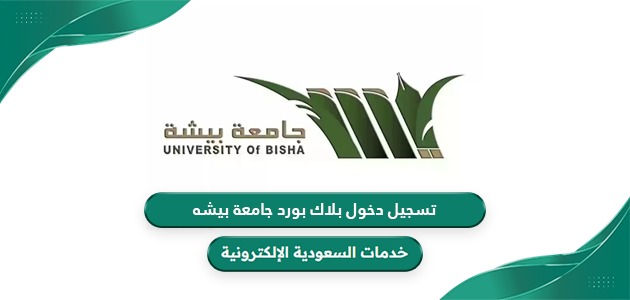 تسجيل دخول بلاك بورد جامعة بيشه black board bisha