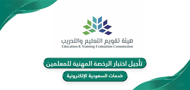 خطوات تأجيل اختبار الرخصة المهنية للمعلمين 1446