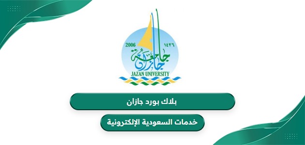 رابط بلاك بورد جامعة جازان lms.jazanu.edu.sa