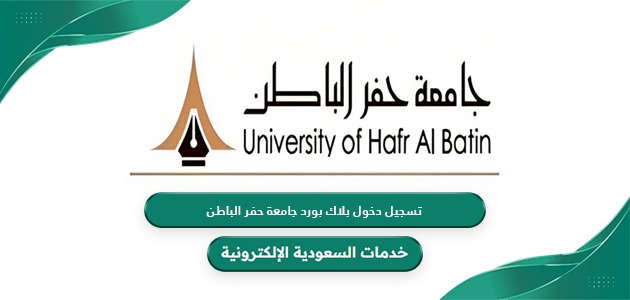 كيفية تسجيل دخول بلاك بورد جامعة حفر الباطن black board uhb