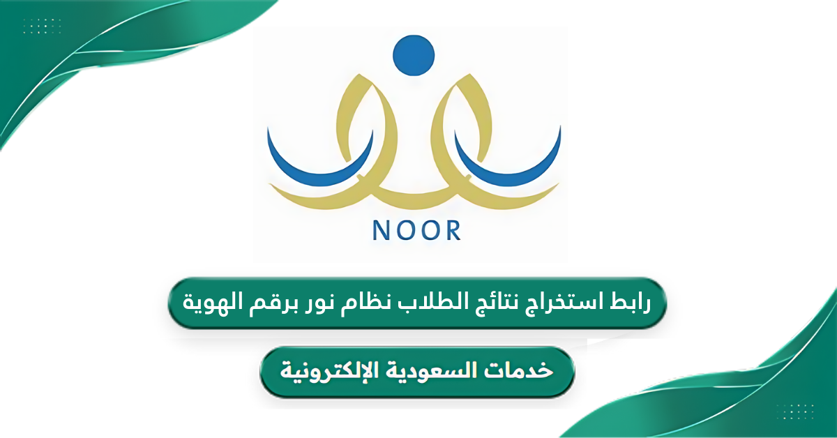 رابط استخراج نتائج الطلاب في نظام نور برقم الهوية noor.moe.gov.sa