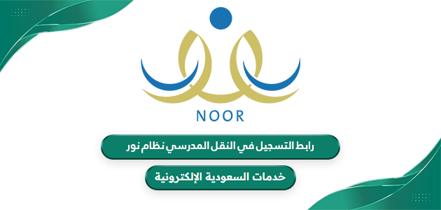 رابط التسجيل في النقل المدرسي نظام نور noor.moe.gov.sa