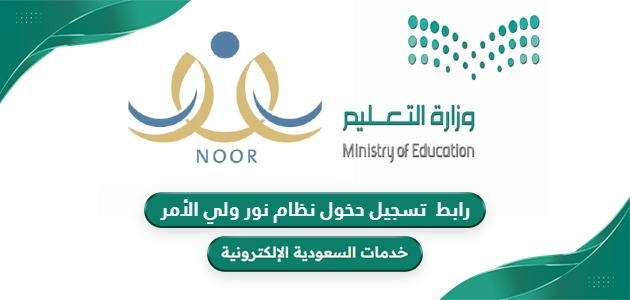 رابط تسجيل دخول نظام نور ولي الأمر noor.moe.gov.sa