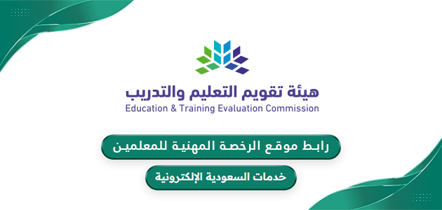 رابط موقع الرخصة المهنية للمعلمين etec.gov.sa