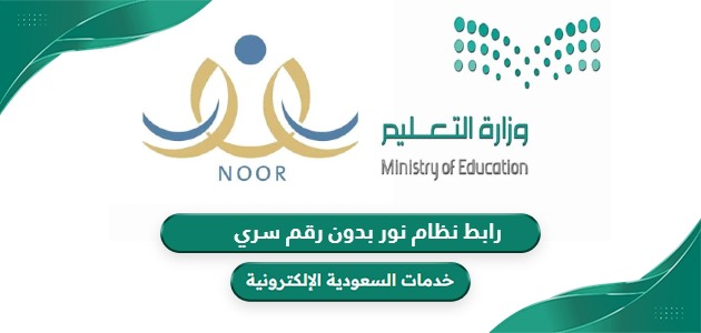 رابط نظام نور بدون رقم سري noor.moe.gov.sa