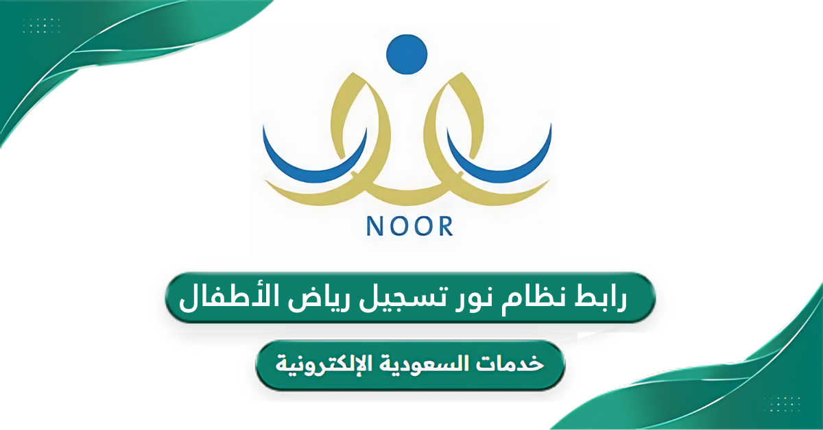 رابط نظام نور تسجيل رياض الأطفال noor.moe.gov.sa