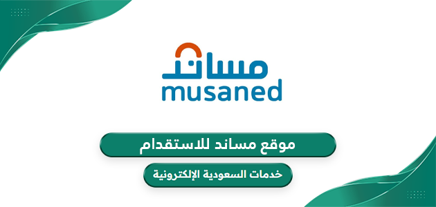 رابط موقع مساند للاستقدام musaned.com.sa