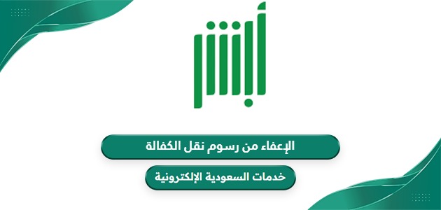 هل يمكن الإعفاء من رسوم نقل الكفالة في السعودية