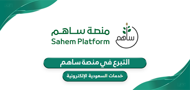 رابط وخطوات التبرع في منصة ساهم sahem.ksre lief.org