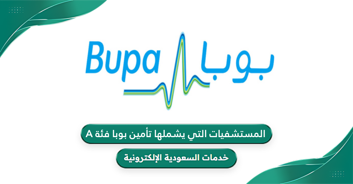 دليل المستشفيات التي يشملها تأمين بوبا فئة a