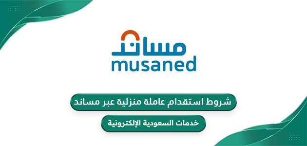 شروط استقدام عاملة منزلية عبر مساند 1446