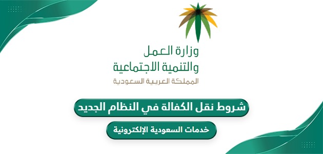 شروط نقل الكفالة في النظام الجديد في السعودية 2024