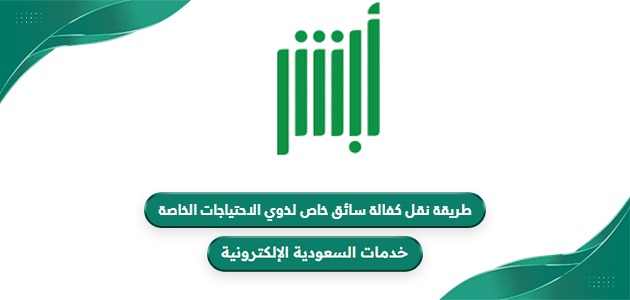 طريقة نقل كفالة سائق خاص لذوي الاحتياجات الخاصة