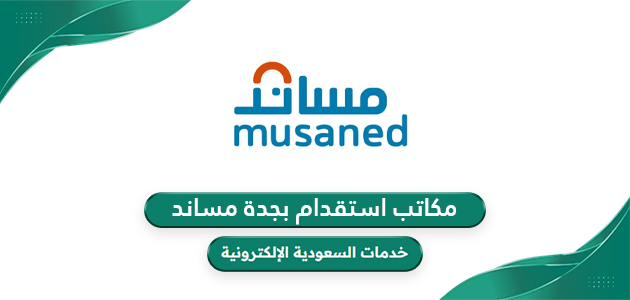 أفضل مكاتب استقدام بجدة مساند 1446