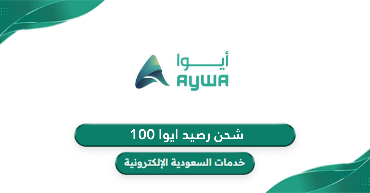 كيفية شحن رصيد ايوا 100 ريال