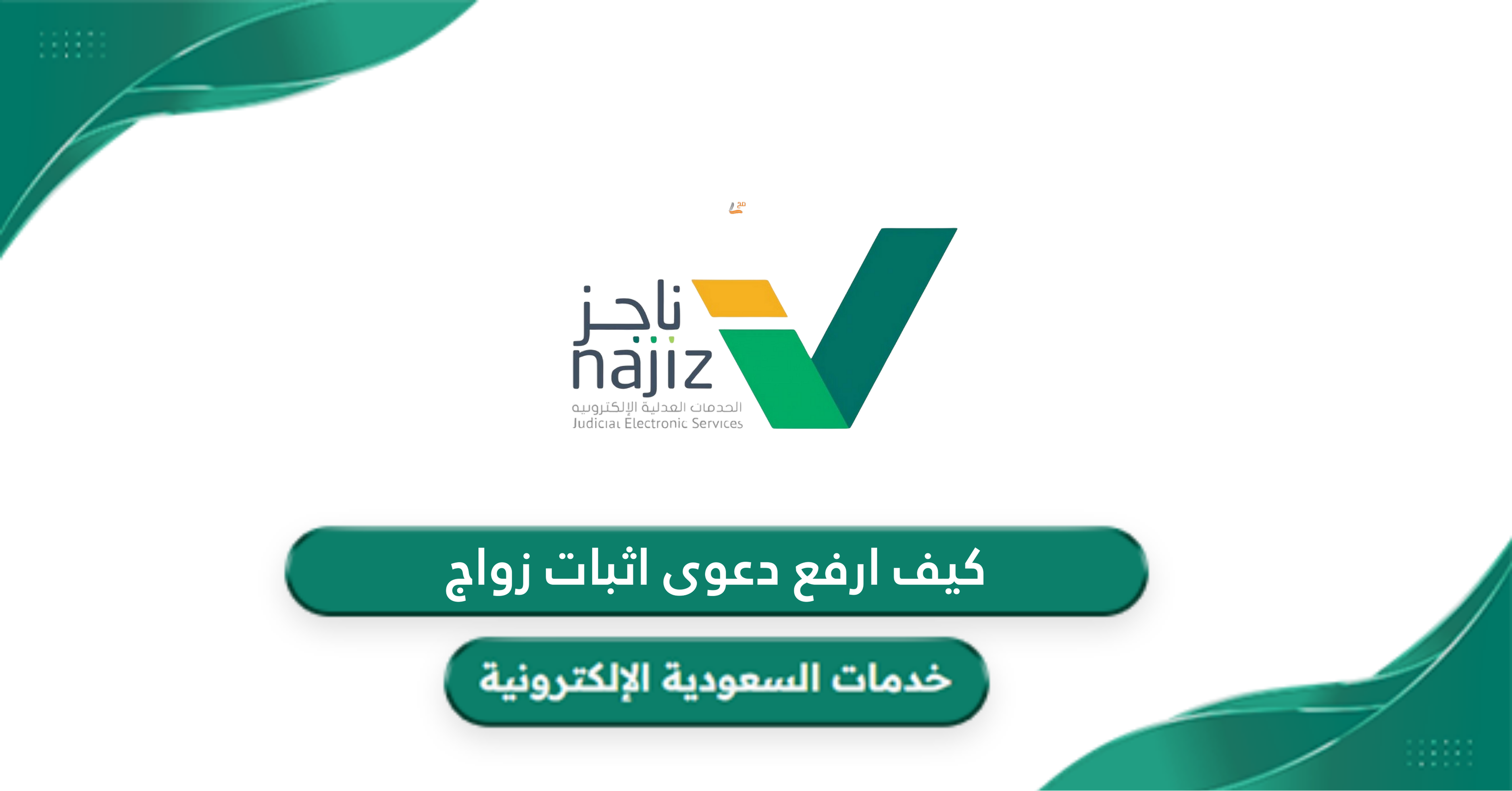 كيف ارفع دعوى اثبات زواج؟