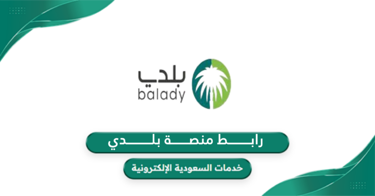 رابط منصة بلدي balady.gov.sa الرسمي - خدمات السعودية الإلكترونية