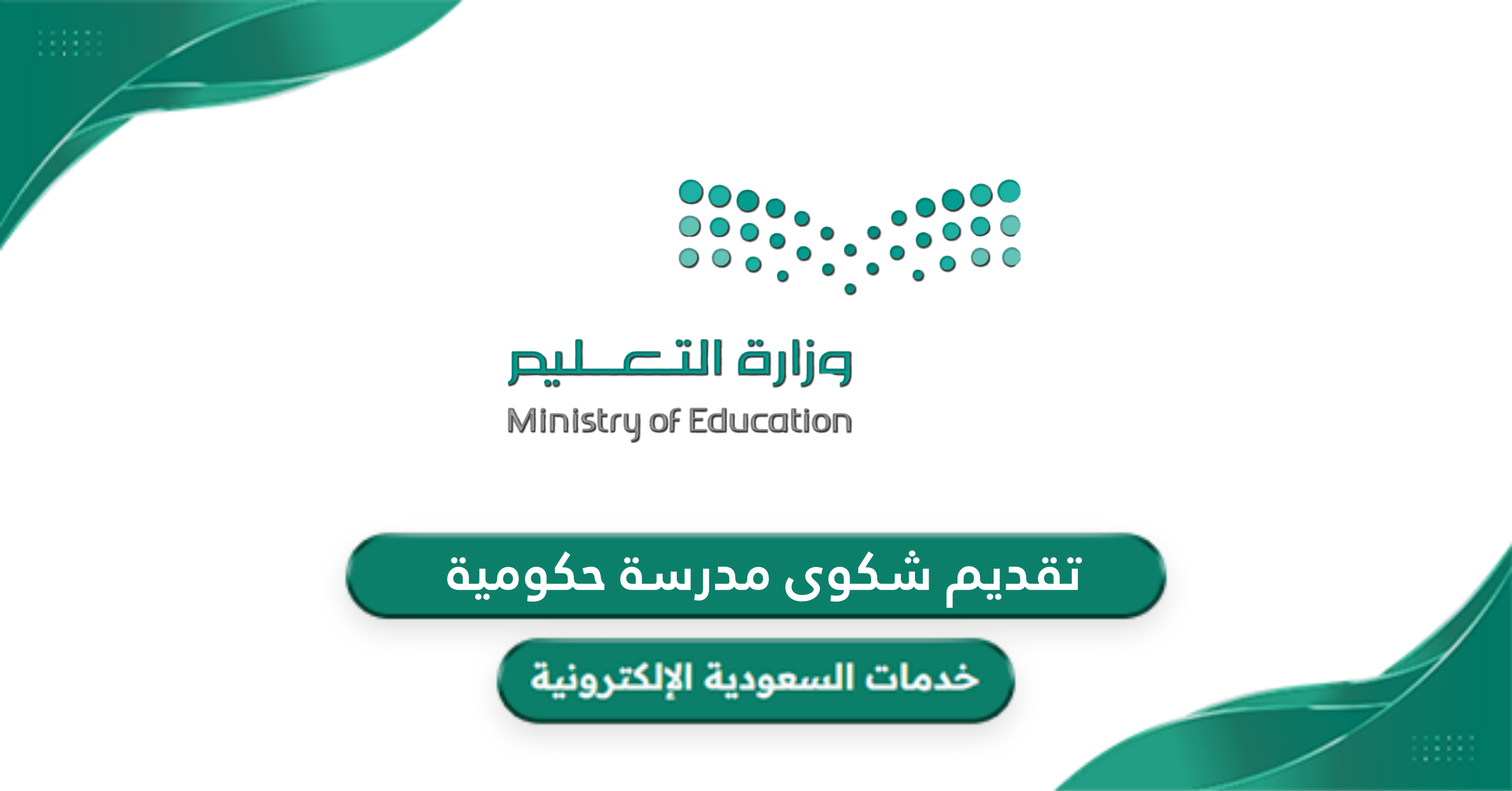 رابط تقديم شكوى مدرسة حكومية twasul.moe.gov.sa