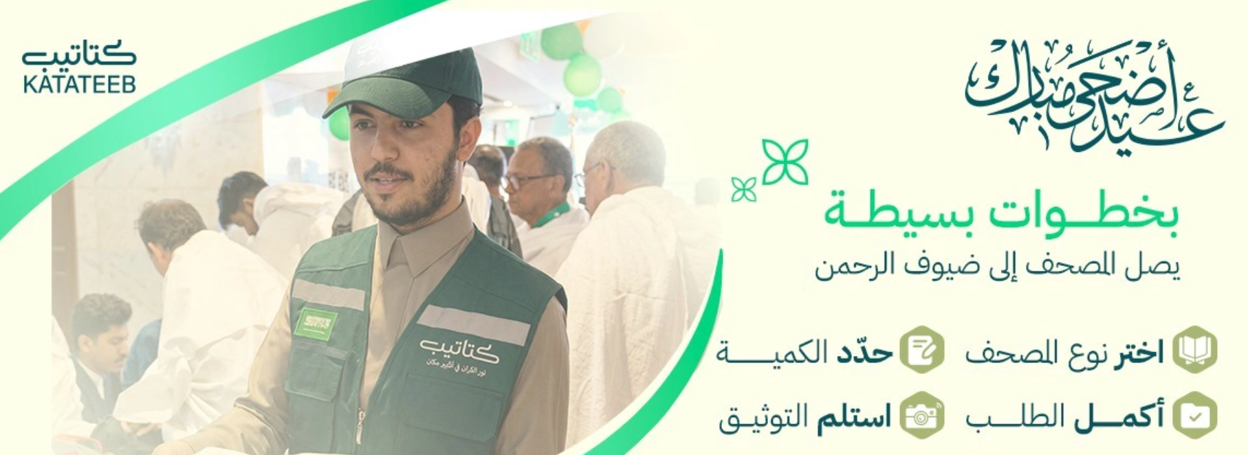كيف تعيد الحلول الرقمية تشكيل تجربة إهداء المصحف لضيوف الرحمن؟